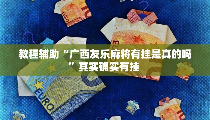 教程辅助“广西友乐麻将有挂是真的吗”其实确实有挂 