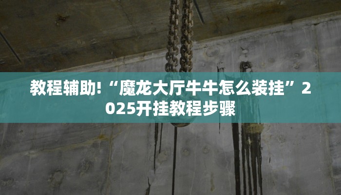 教程辅助!“wepoker作弊器透视挂”有开挂详细教程