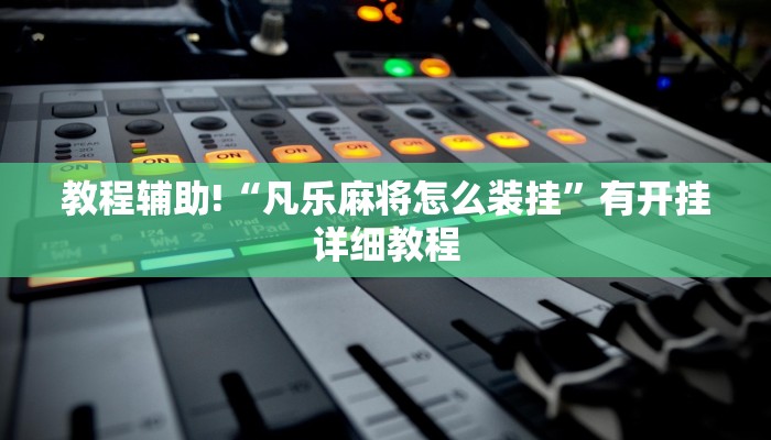 教程分享“闲来宁夏麻将可以开挂吗”详细开挂教程