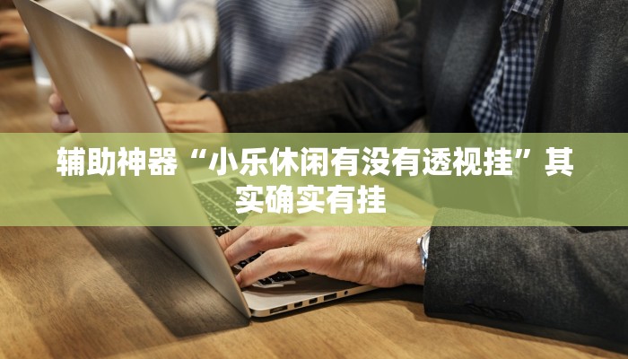 科技消息“决战卡五星到底有没有挂”2025开挂教程步骤