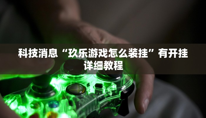 教程辅助!“来来台安麻将真的有开挂胜率”有开挂详细教程