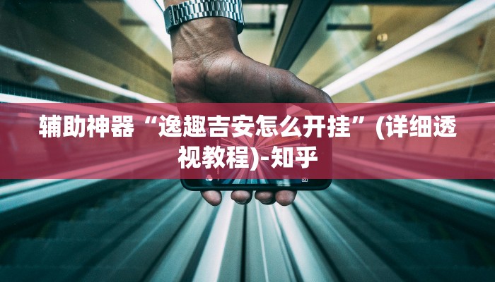 教程辅助!“昆明文山麻将开挂”2025开挂教程步骤