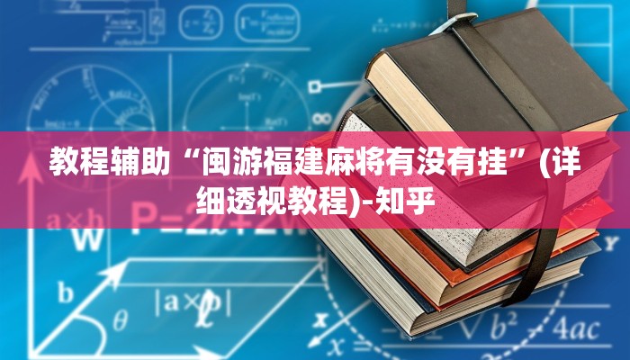 科技消息“八闽掌上麻将十三水挂”2025开挂教程步骤