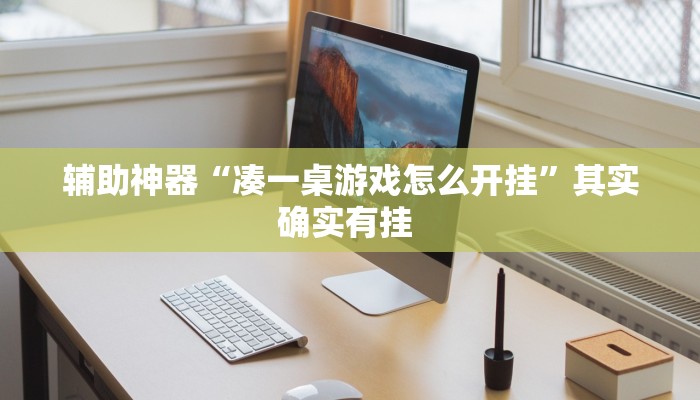 教程辅助“中至上饶麻将可以开挂吗”(详细透视教程)-知乎