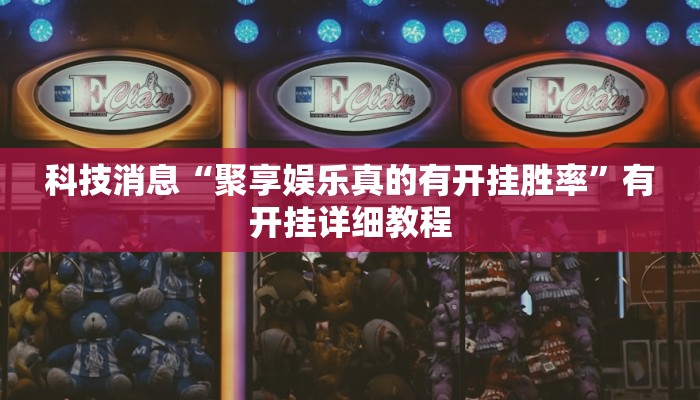 辅助神器“边锋干瞪眼开挂神器下载”详细开挂教程 辅助神器“边锋干瞪眼开挂神器下载”详细开挂教程