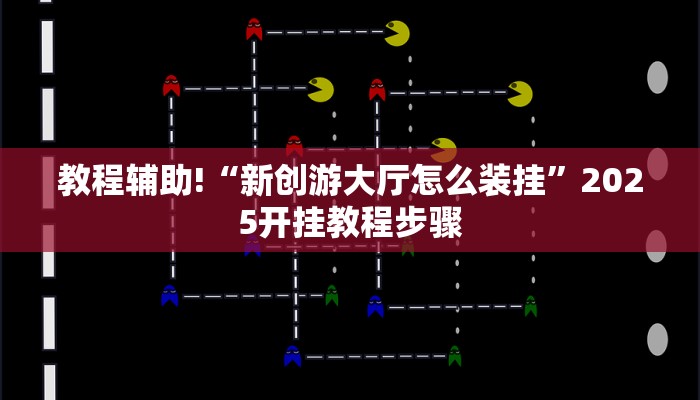 辅助神器“棋缘阁可以开挂吗”其实确实有挂 