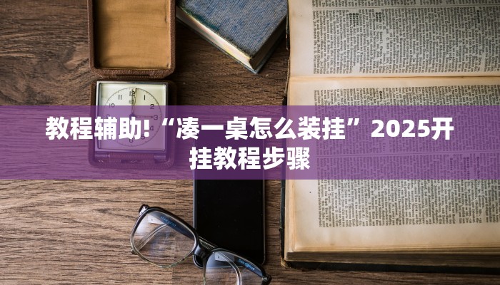 教程辅助!“福建闽游麻将能开挂作弊吗”2025开挂教程步骤