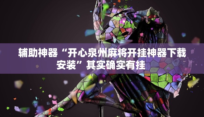 教程辅助!“东南剥皮确实真的有挂”有开挂详细教程