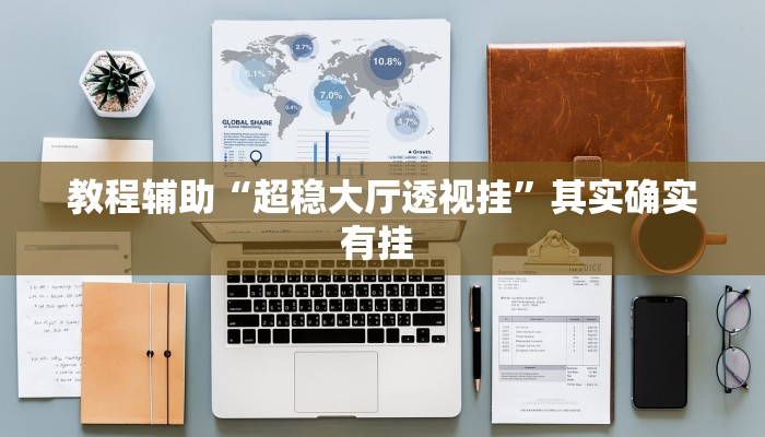 辅助神器“乐吧游戏有挂吗可以开挂吗”其实确实有挂 