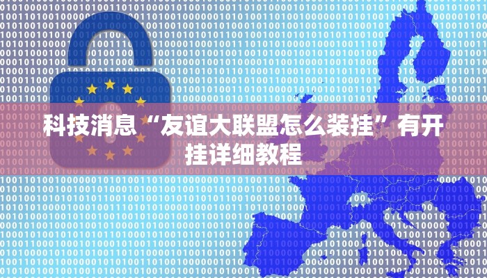 今日教程“真人德扑圈有挂吗”开挂详细教程