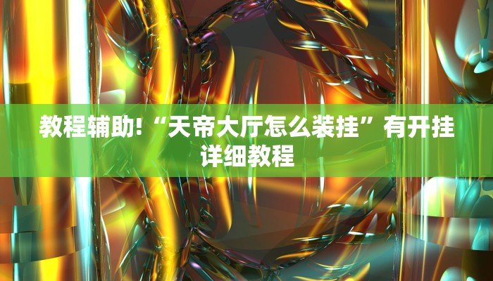 今日教程“决战血流麻将是不是有挂”开挂详细教程 今日教程“决战血流麻将是不是有挂”开挂详细教程