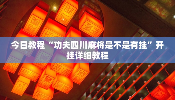 教程辅助!“微乐麻将三丁拐必赢神器”2025开挂教程步骤 教程辅助!“微乐麻将三丁拐必赢神器”2025开挂教程步骤