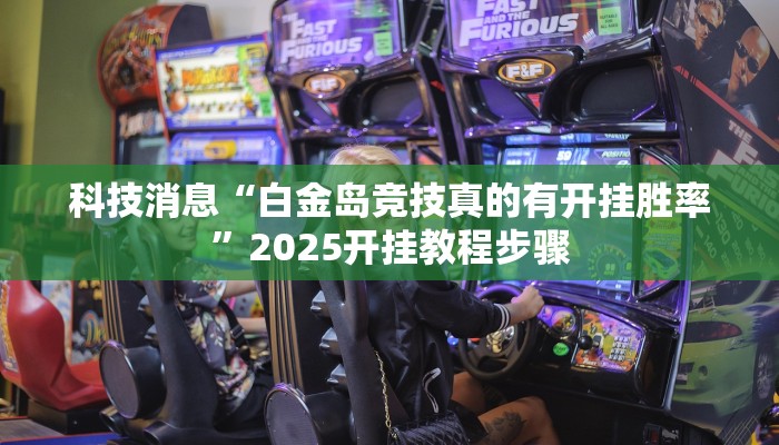 实操教程“poker now透视挂辅助方法”(详细开挂教程)
