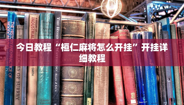 科技消息“微乐吉林麻将开挂神器下载、”2025开挂教程步骤