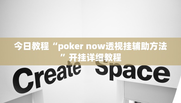 今日教程“poker now透视挂辅助方法”开挂详细教程