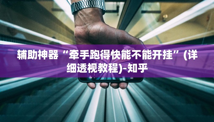 辅助神器“牵手跑得快能不能开挂”(详细透视教程)-知乎