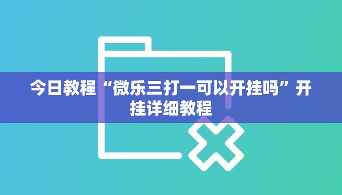 今日教程“同城花牌确实是有挂”开挂详细教程