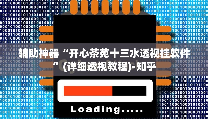 辅助神器“开心茶苑十三水透视挂软件”(详细透视教程)-知乎