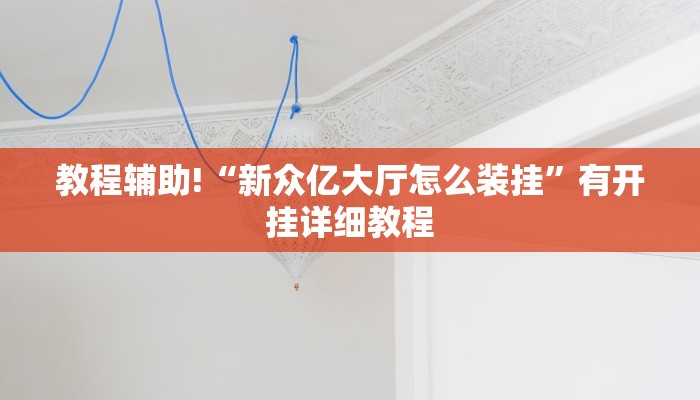 今日教程“微竞二八夹麻将是不是有挂”开挂详细教程