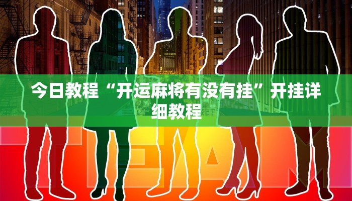 教程辅助“聚友互娱真的确实有挂”(详细透视教程)-知乎 教程辅助“聚友互娱真的确实有挂”(详细透视教程)-知乎