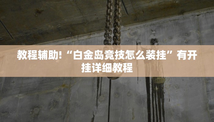 今日教程“友缘茶馆是不是有挂”开挂详细教程 今日教程“友缘茶馆是不是有挂”开挂详细教程