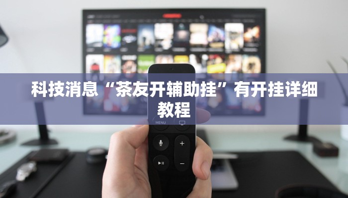 实测教程”大唐山西麻将到底能不能开挂”开挂(透视)辅助教程 实测教程”大唐山西麻将到底能不能开挂”开挂(透视)辅助教程