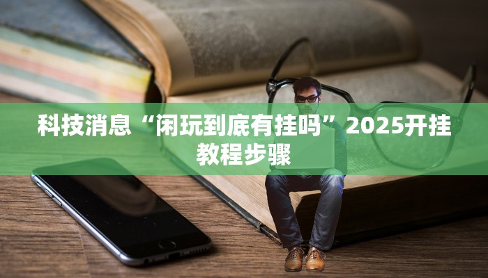 教程辅助“博雅红河棋牌开挂器”其实确实有挂 