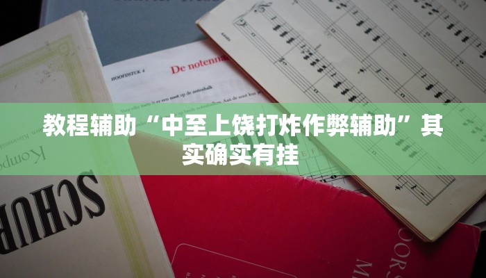 教程辅助“中至上饶打炸作弊辅助”其实确实有挂 教程辅助“中至上饶打炸作弊辅助”其实确实有挂