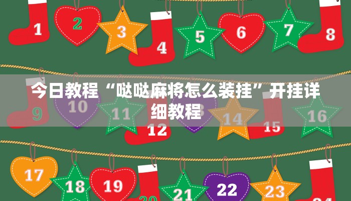 教程辅助!“财神众娱开挂教程”2025开挂教程步骤