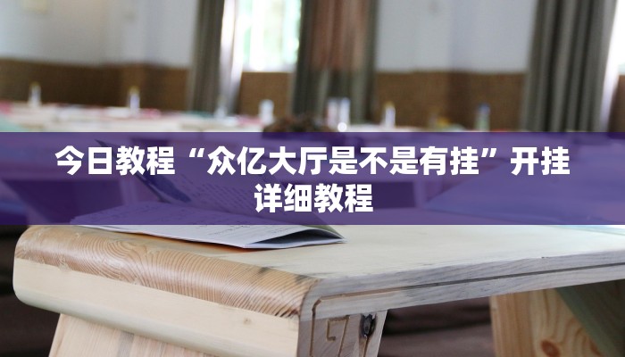 教程辅助!“河北家乡麻将怎么开挂”2025开挂教程步骤