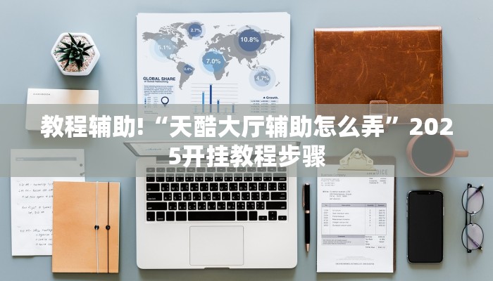 科技消息“wepoker德州辅助软件挂”2025开挂教程步骤