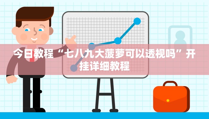实操教程“蝴蝶大厅拼三张是不是有透视辅助挂”详细开挂玩法 实操教程“蝴蝶大厅拼三张是不是有透视辅助挂”详细开挂玩法