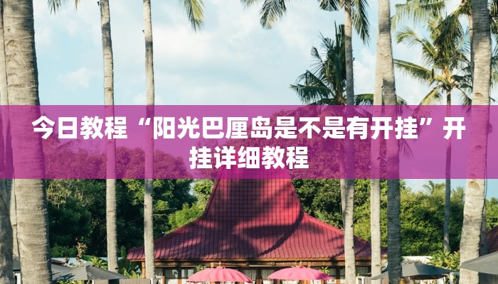 辅助神器“决胜奕福到底有没有挂”开挂辅助(透视)教程