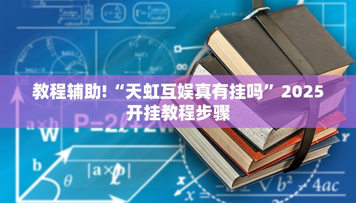 分享实测“牌乐门麻将确实真的有挂”详细开挂教程