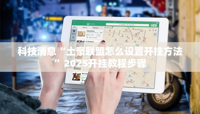 分享实测“白金岛跑得快怎么开挂吗”开挂辅助(透视)教程