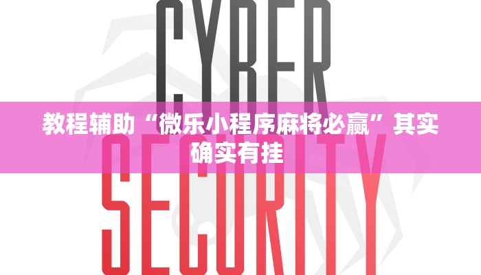 辅助神器“衢州都莱麻将有挂吗”详细开挂教程 辅助神器“衢州都莱麻将有挂吗”详细开挂教程