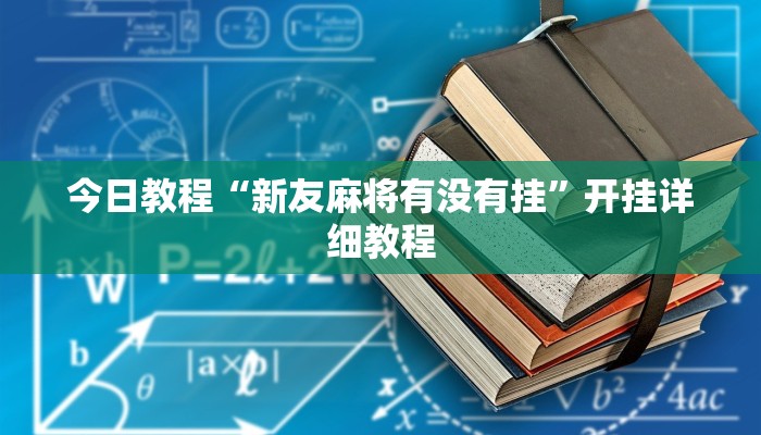 辅助神器“白金岛长沙麻将开挂app下载”其实确实有挂 