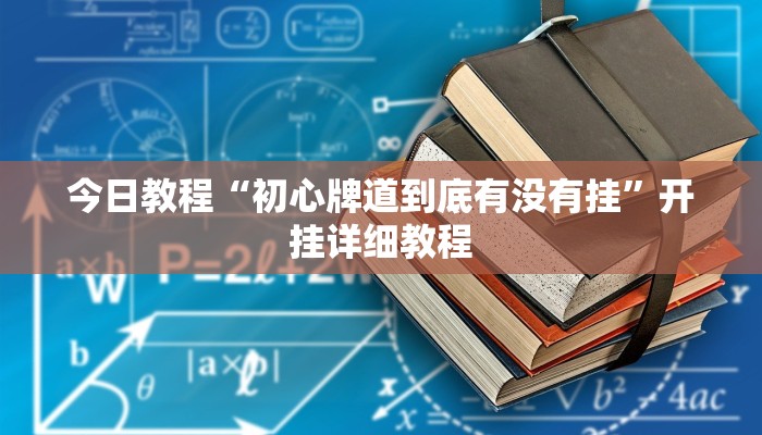 教程辅助“欢乐途游麻将外卦神器下载安装”(详细透视教程)-知乎