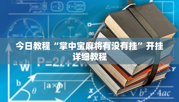 辅助神器“天天黄石麻将可以开挂吗”(详细透视教程)-知乎