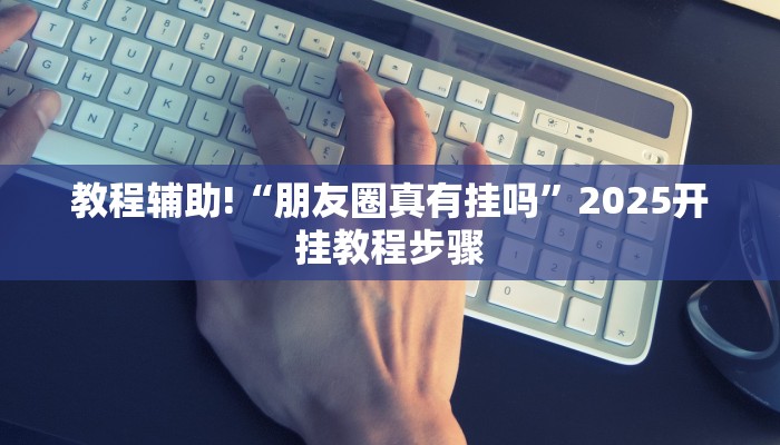 辅助神器“四川途游麻将是不是有挂吗”开挂辅助(透视)教程