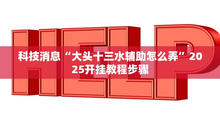 教程辅助“吉祥棋牌填大坑可以下挂吗”(详细透视教程)-知乎