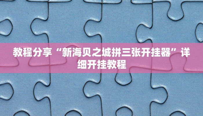 辅助神器“科乐麻将有挂怎么下挂”其实确实有挂 