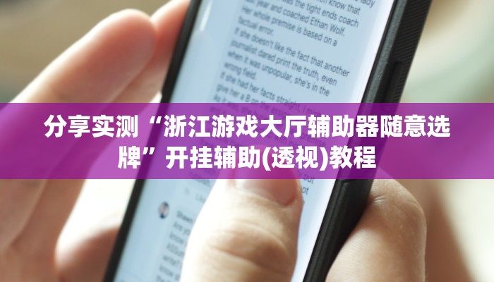 科技消息“天天斗地主真人版透视神器”2025开挂教程步骤