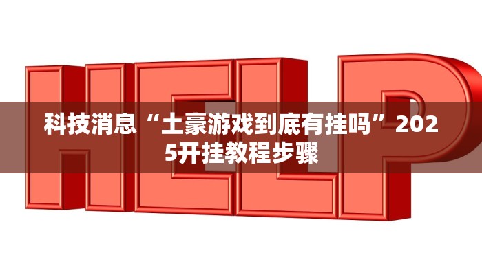 分享实测“神兽大厅真的确实有挂吗”详细开挂教程