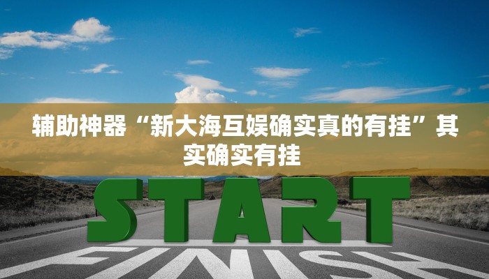 辅助神器“多乐跑胡子如何操作透视挂”(详细透视教程)-知乎