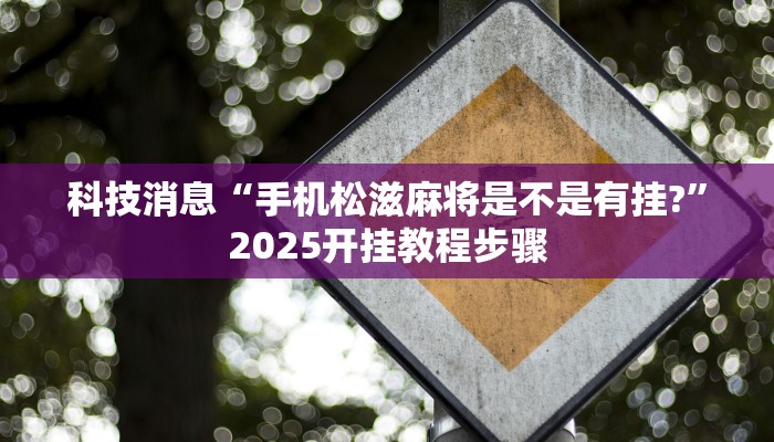 辅助神器“欢乐碰胡可以开挂吗”其实确实有挂 