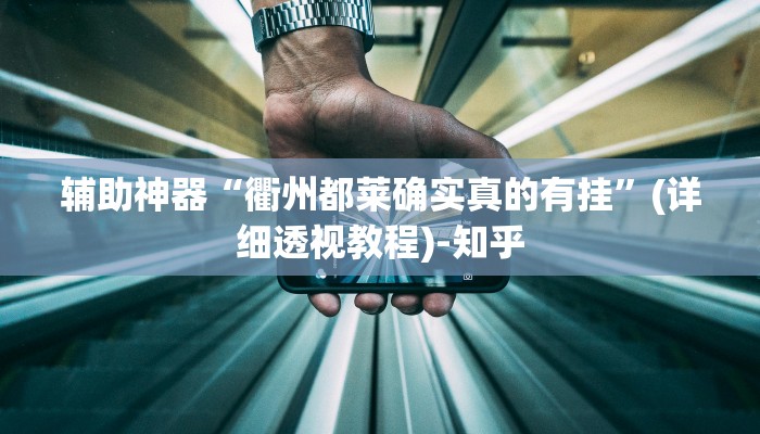 分享实测“恩施麻将能不能开挂”开挂辅助(透视)教程