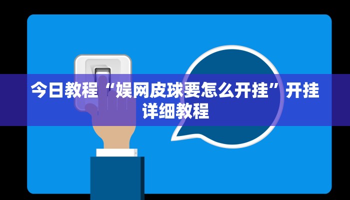 辅助神器“067互娱挂能开挂嘛”(详细透视教程)-知乎