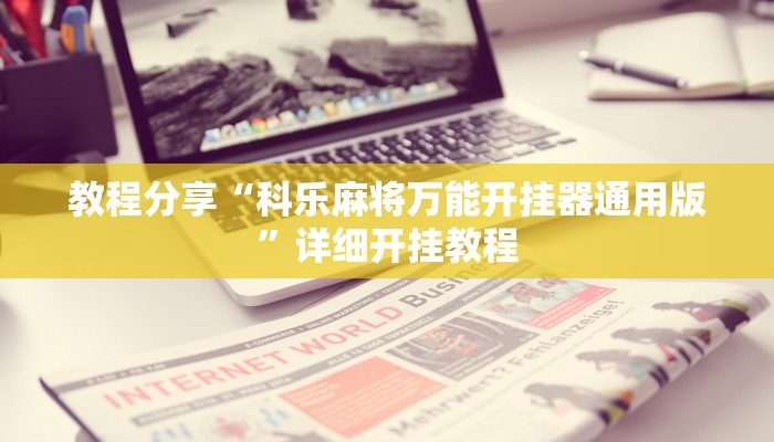 分享实测“方片十三张真的有辅助吗”开挂辅助(透视)教程