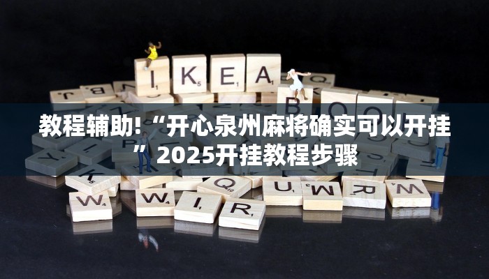 教程辅助!“闲趣竞技开挂的详细步骤和注意事项”2025开挂教程步骤